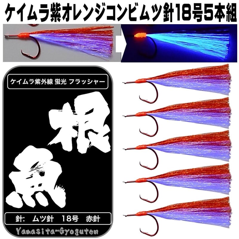 根魚 仕掛け 紫外線 蛍光発光 ケイムラ フラッシャー オレンジ