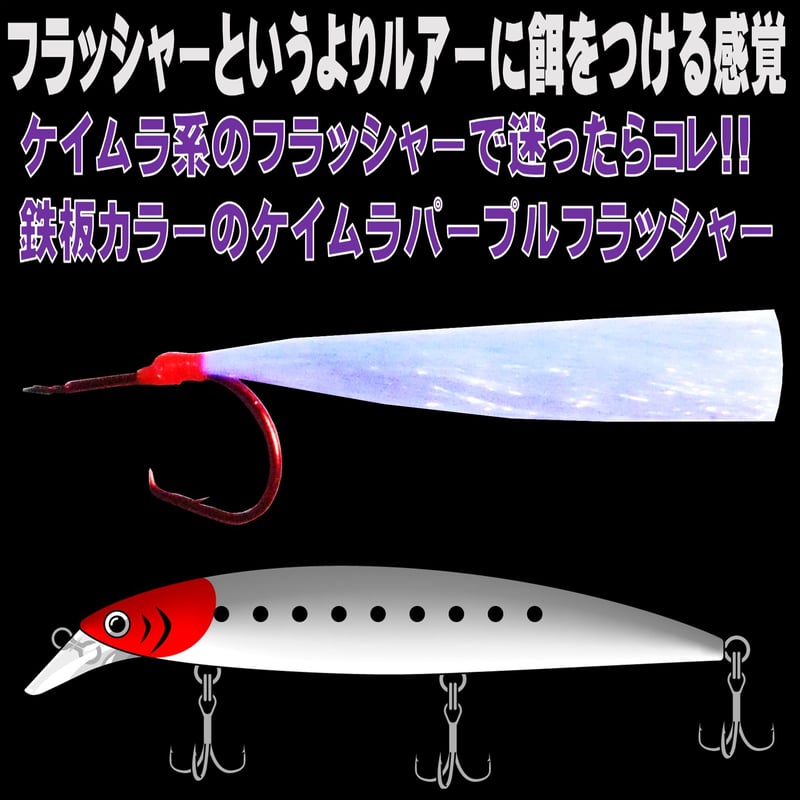 オニカサゴ仕掛け ケイムラパープルフラッシャー 天秤吹き流し 仕掛け