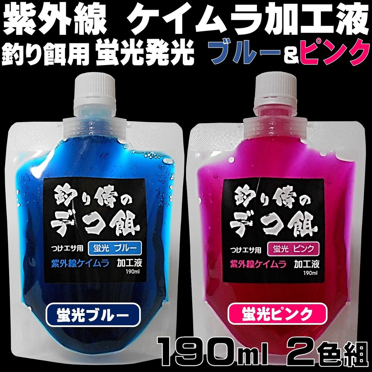 集魚剤 紫外線加工液 釣り餌 用 ケイムラブルー ピンク190ml2色組