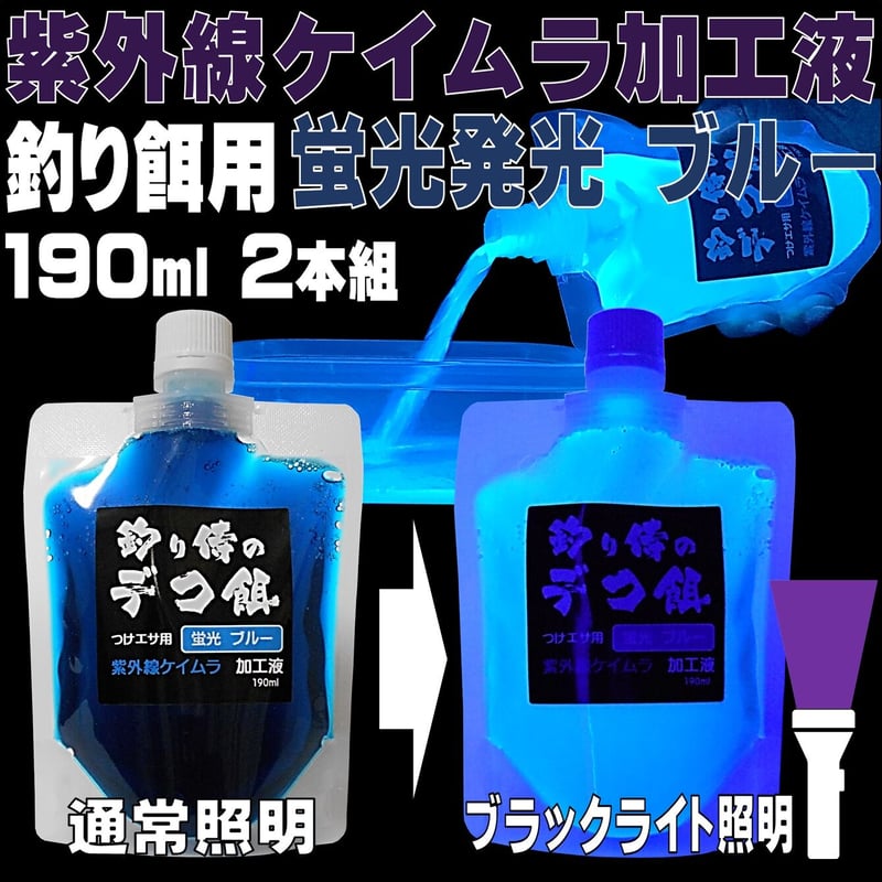 集魚剤 紫外線加工液 ケイムラブルー 190ml 2本組 冷凍 オキアミ 冷凍