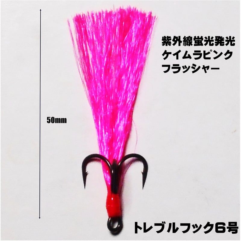 トレブルフック ルアー ジグヘッド ケイムラ4色フラッシャー 5cm