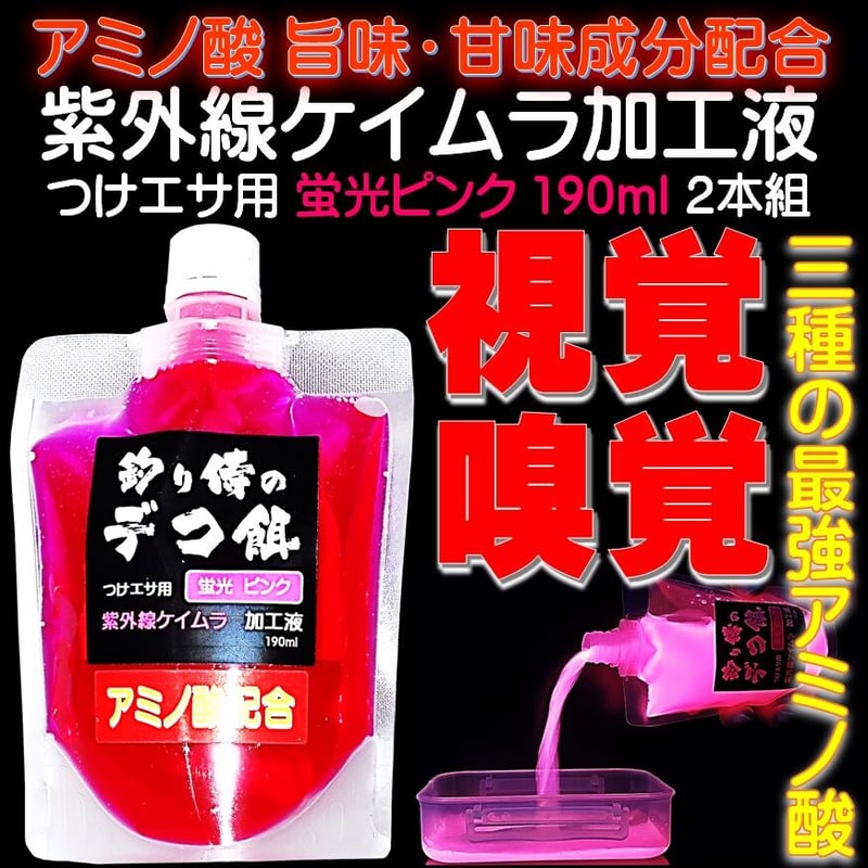紫外線加工液 集魚剤 視覚・嗅覚ダブルに効果 釣りエサ 用 アミノ酸
