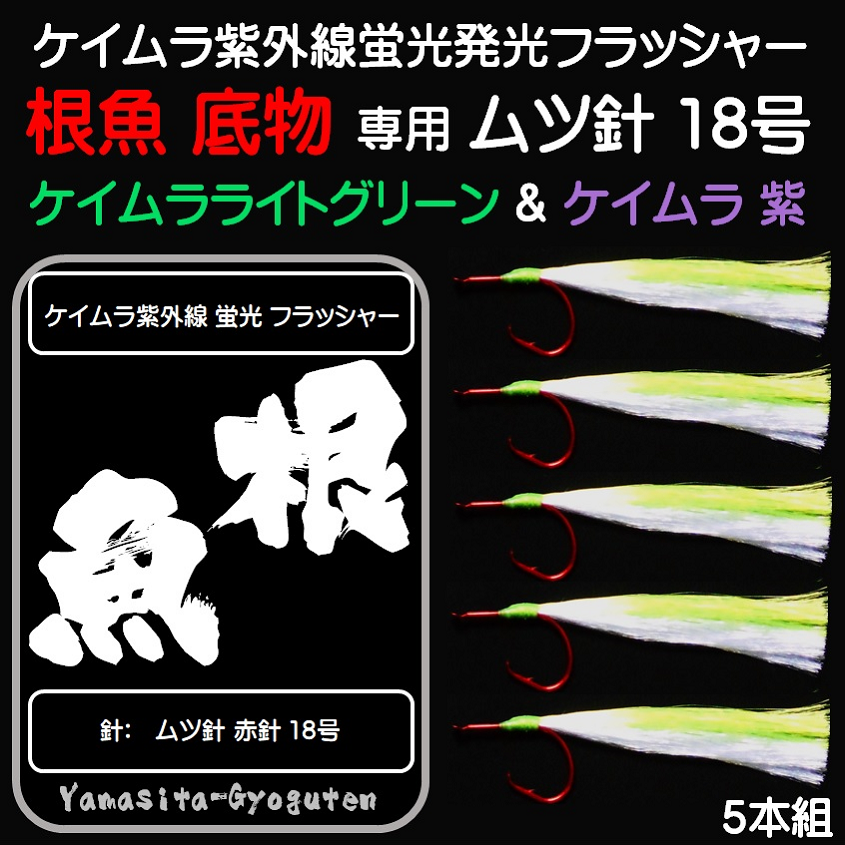 根魚 仕掛け 紫外線 蛍光発光 ケイムラ ライトグリーン& ケイムラ