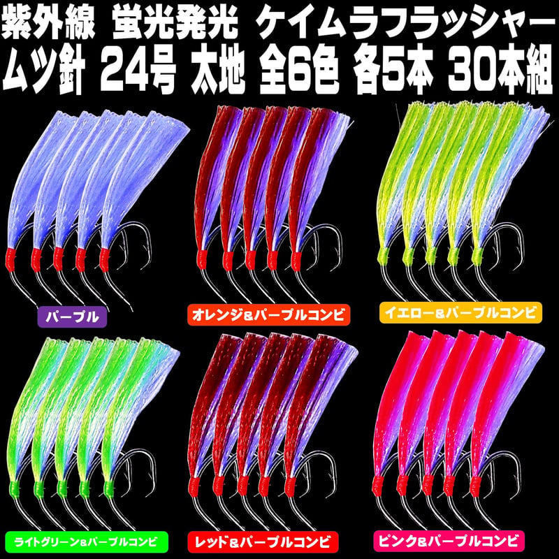 ケイムラフラッシャー ムツ針24号 太地 全6色 各5本 30本組 山下