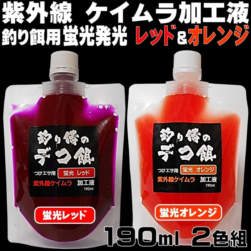 紫外線加工液 集魚剤 釣り餌 用 ケイムラレッド オレンジ190ml2色組
