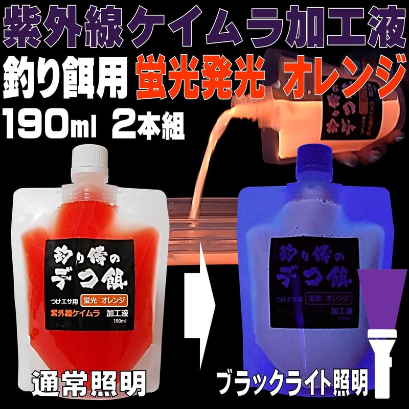 集魚剤 紫外線加工液 つけエサ用 ケイムラオレンジ 190ml 2本組 冷凍