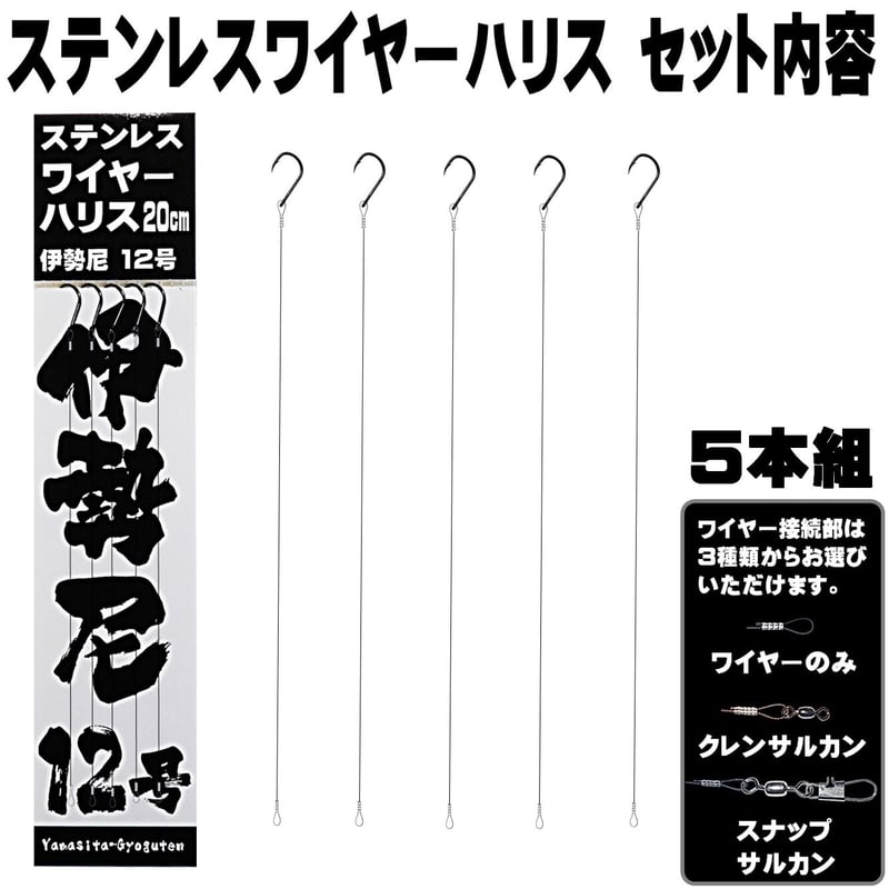 伊勢尼 12号 極細 ステンレスワイヤー 直径0.33mm 長さ 20cm 5本組