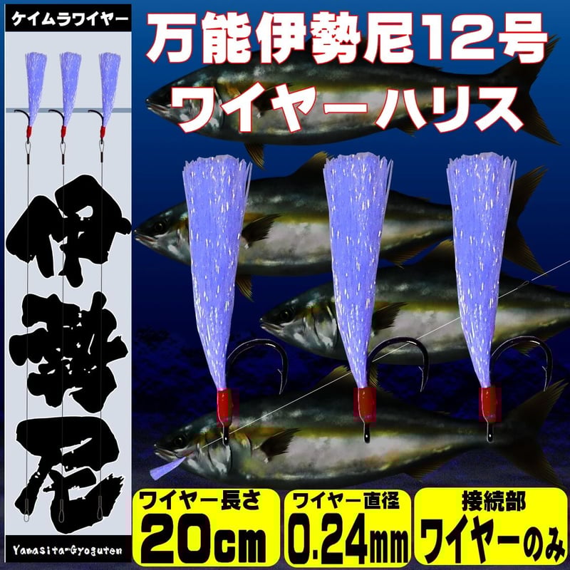 伊勢尼 針 ケイムラ小烏賊 白魚 ワイヤー ハリス 直径0.24mm 伊勢尼 針 ケイムラ小烏賊 白魚 ワイヤー ハリス 直径0.24mm
