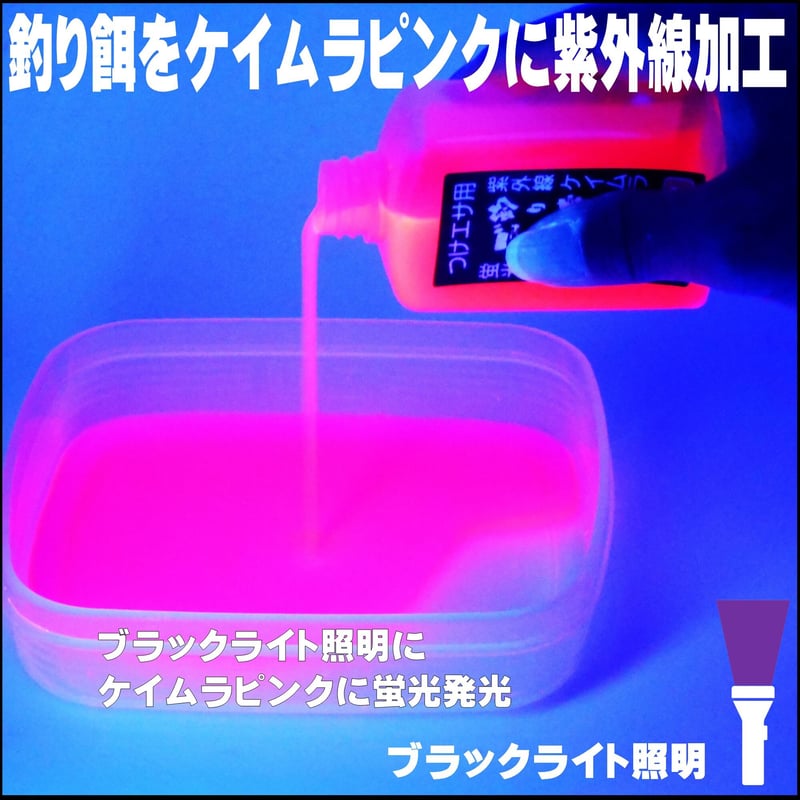 紫外線加工液 集魚剤 釣り餌 用 ケイムラピンク80ml3本組 オキアミに