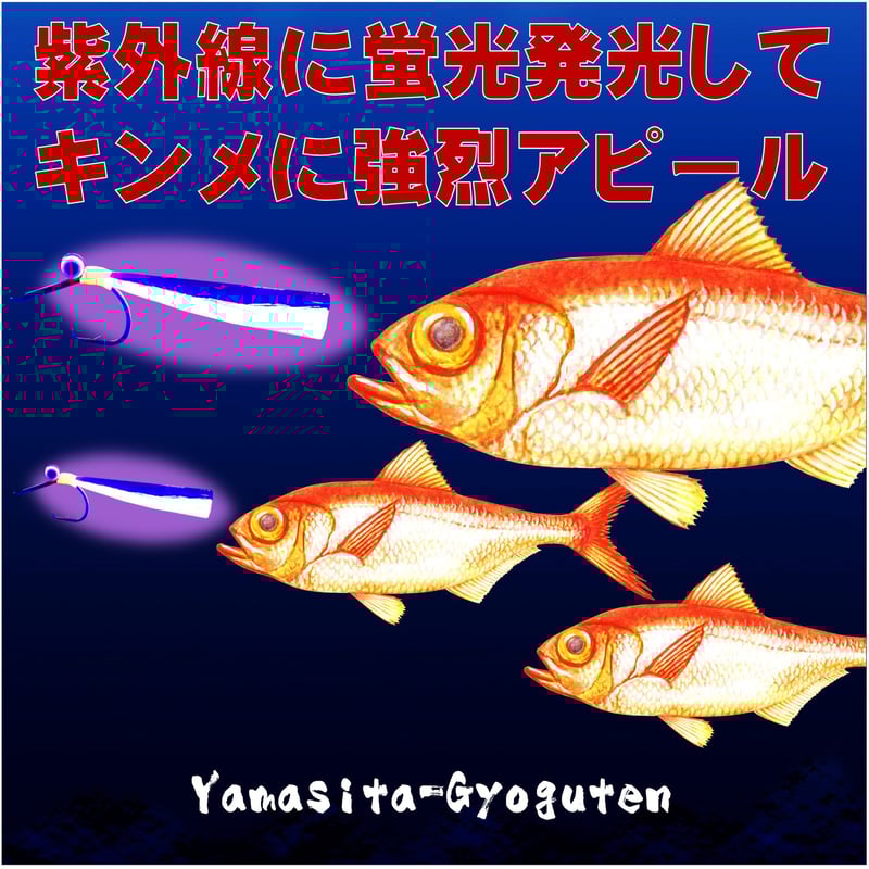キンメダイ 仕掛け キンメ仕掛け 蛍光目玉付き レッド&ケイムラ
