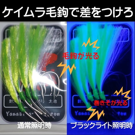 ベニアコウ コウジンメヌケ オオサガ 仕掛け ケイムラ 紫外線 蛍光 発光 フラッシャー 毛鉤 ムツ針 28号 太地 ケイムラ 黄緑 & 紫 フラッシャー ５本組