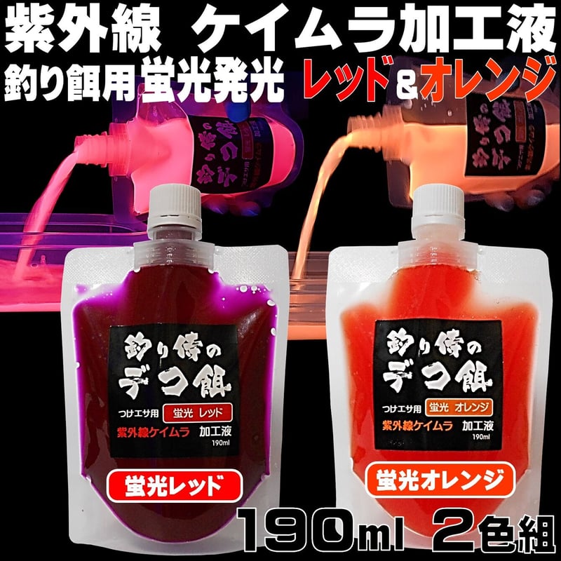 紫外線加工液 集魚剤 釣り餌 用 ケイムラレッド オレンジ190ml2色組