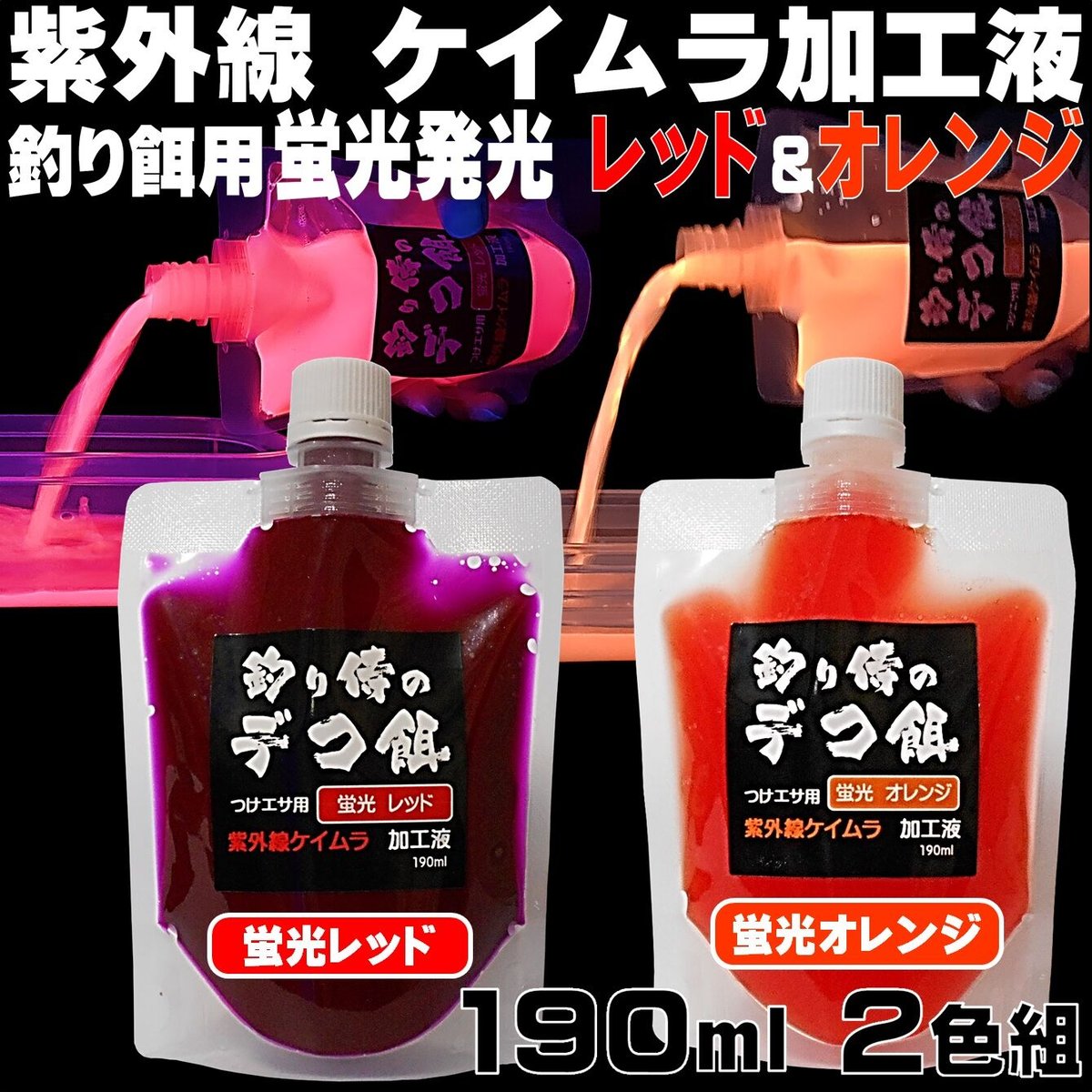 紫外線加工液 集魚剤 釣り餌 用 ケイムラレッド オレンジ190ml2色組