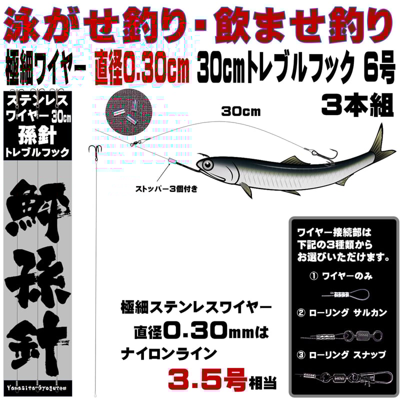 フック3 ワイヤー6 トレブルフック 6号 極細 ステンレスワイヤー 直径0.27mm 長さ