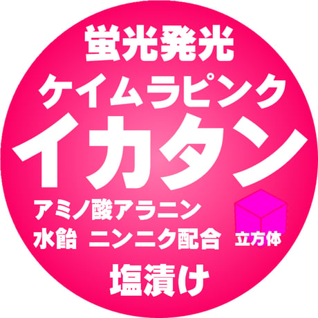 イカタン イカ短冊 つりエサ用 アミノ酸アラニン・激臭ニンニク・水飴配合 紫外線 蛍光発光 ケイムラピンク イカタン 塩漬け 6mm立方体 100個８mm立方体 50個入り 全国一律 送料300円