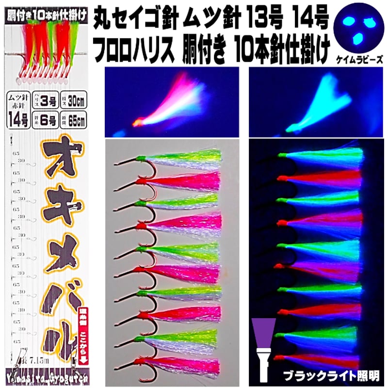 沖メバル 仕掛け ハチメ 仕掛け 蛍光発光 ケイムラツートンコンビ