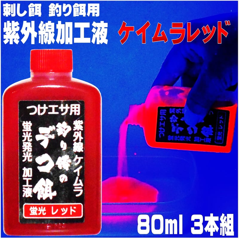 紫外線加工液 集魚剤 釣り餌 用 ケイムラレッド 80ml3本組 オキアミに