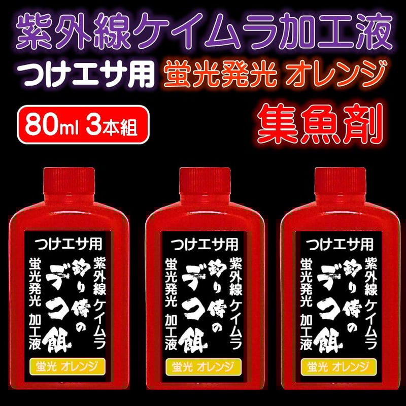 紫外線加工液 集魚剤 釣り餌 用 ケイムラオレンジ 80ml 3本組 冷凍