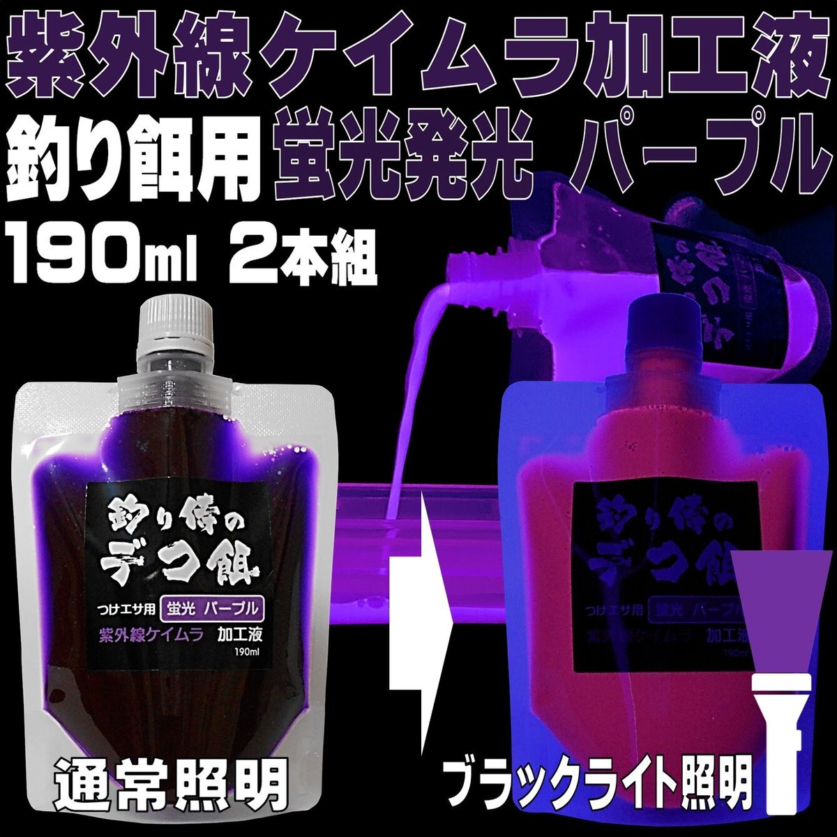 集魚剤 紫外線加工液 釣り餌 用 ケイムラパープル 190ml 2本組 冷凍