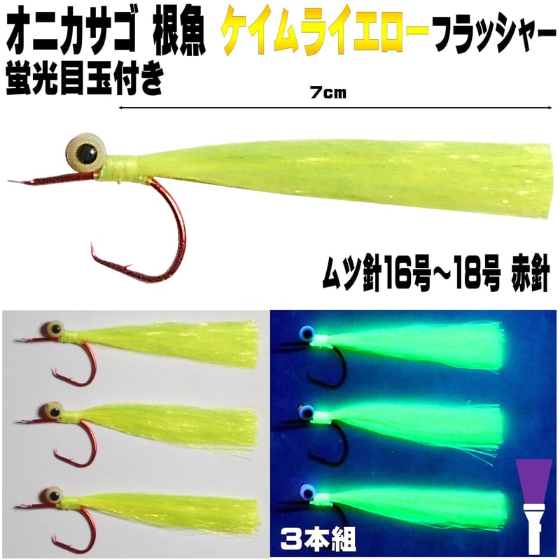 オニカサゴ 仕掛け 蛍光発光目玉付き ケイムライエロー