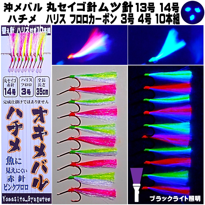 沖メバル 仕掛け ハチメ 仕掛け 蛍光発光 ケイムラツートンコンビフラッシャー 丸セイゴ針 ムツ針 13号14号赤針 ピンク フロロカーボン 3号４号  長さ35cm 10本組 沖メバル仕掛け