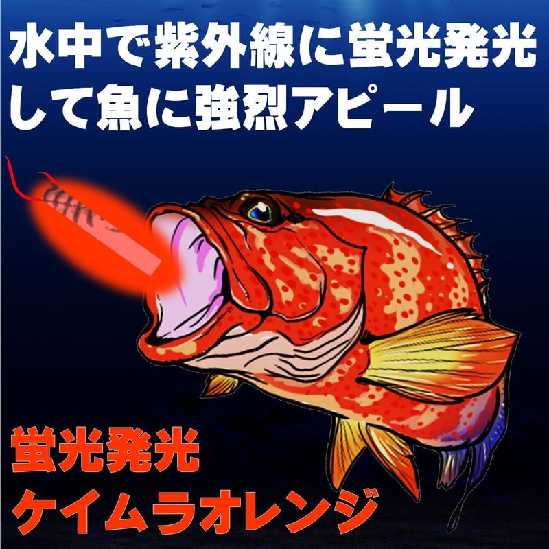集魚剤 紫外線加工液 つけエサ用 ケイムラオレンジ 190ml 2本組 冷凍