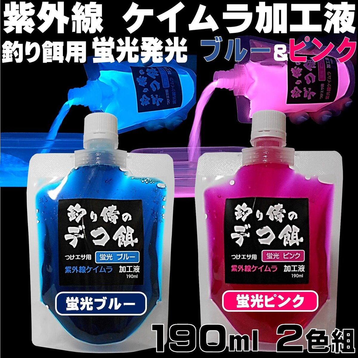 集魚剤 紫外線加工液 釣り餌 用 ケイムラブルー ピンク190ml2色組
