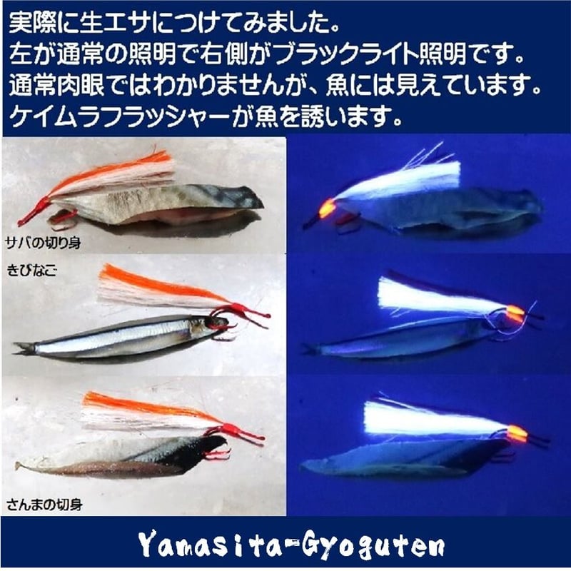 根魚 仕掛け 紫外線 蛍光発光 ケイムラ フラッシャー オレンジ