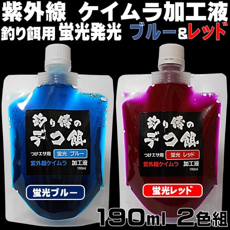 集魚剤 紫外線加工液 釣り餌 用 ケイムラブルー レッド190ml ２色組 冷凍 オキアミ 冷凍イワシ エサ 海上釣堀 エサ アミエビ 釣りエサ サンマ キビナゴ  餌 カツオのハラモ 冷凍サンマ
