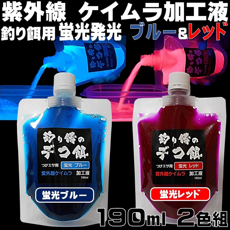 集魚剤 紫外線加工液 釣り餌 用 ケイムラブルー レッド190ml 2色組