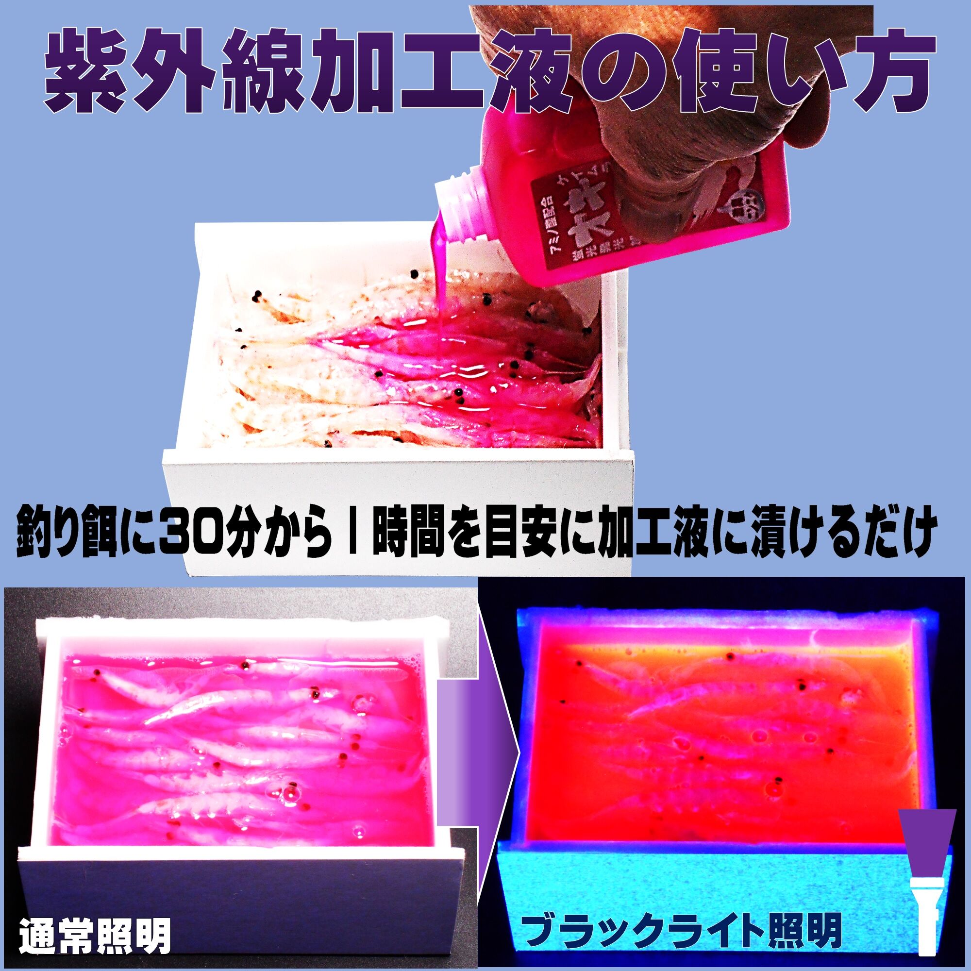 紫外線加工液 集魚剤 釣り餌 用 ケイムラピンク80ml3本組 オキアミに