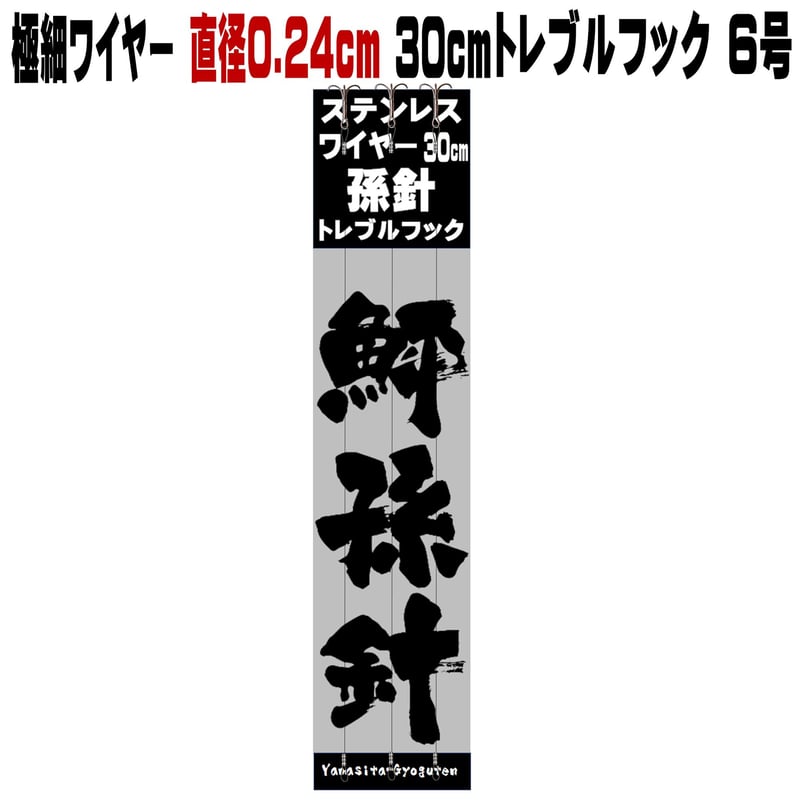 トレブルフック 6号 極細 ステンレスワイヤー 直径0.24mm 長さ 30cm