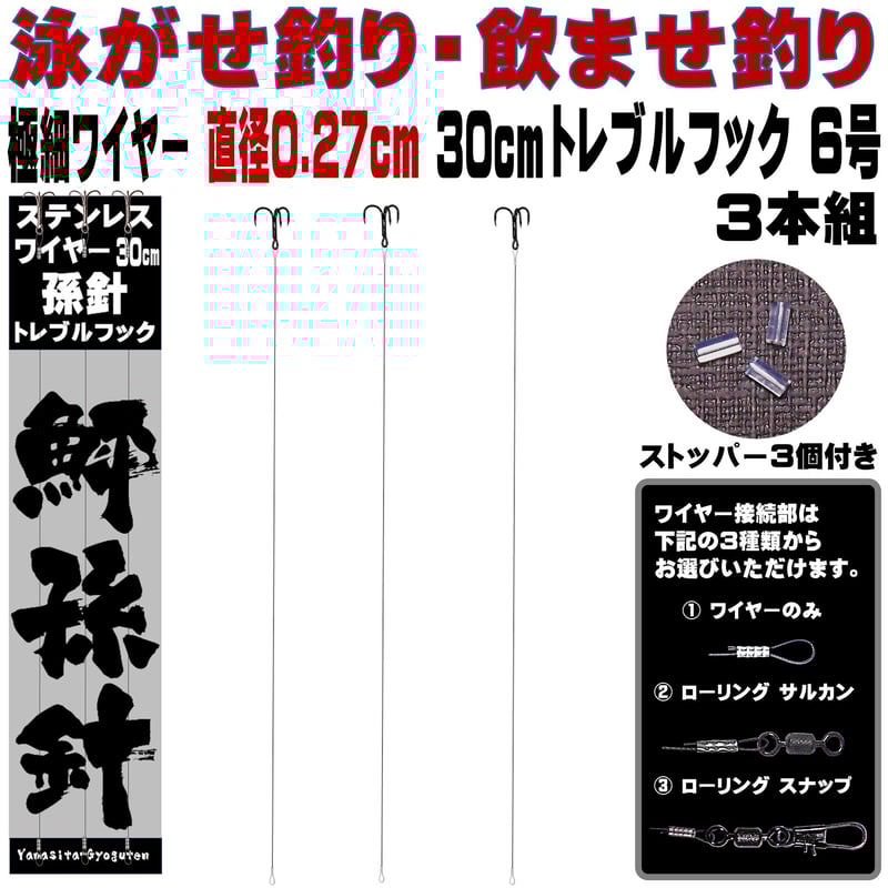フック3 ワイヤー6 トレブルフック 6号 極細 ステンレスワイヤー 直径0.27mm 長さ
