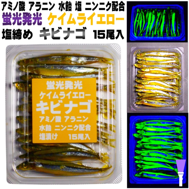 釣り餌 キビナゴ 餌 アミノ酸アラニン・激臭にんにく・甘味料水飴配合