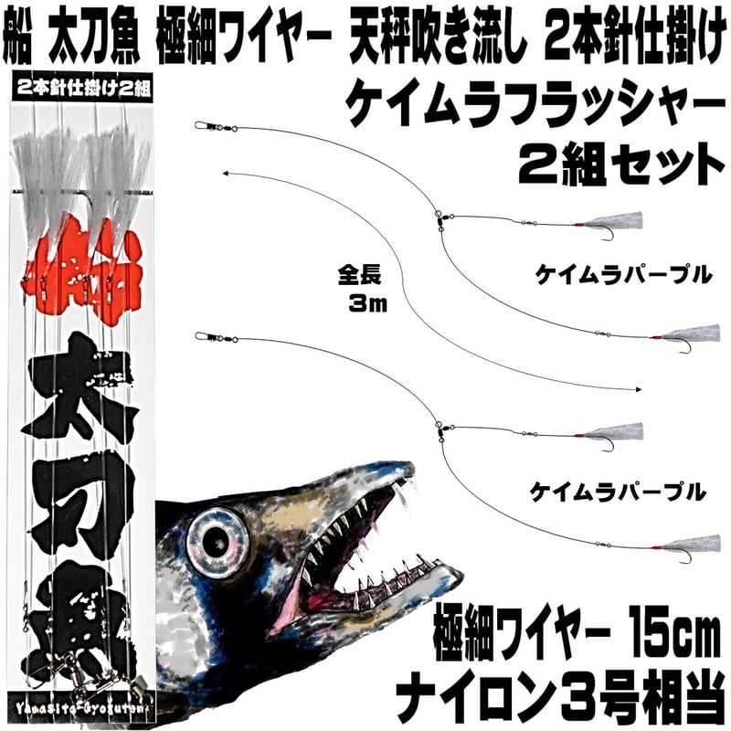 船 タチウオ 仕掛け 極細ワイヤー ケイムラパープル 2本針 2組 船