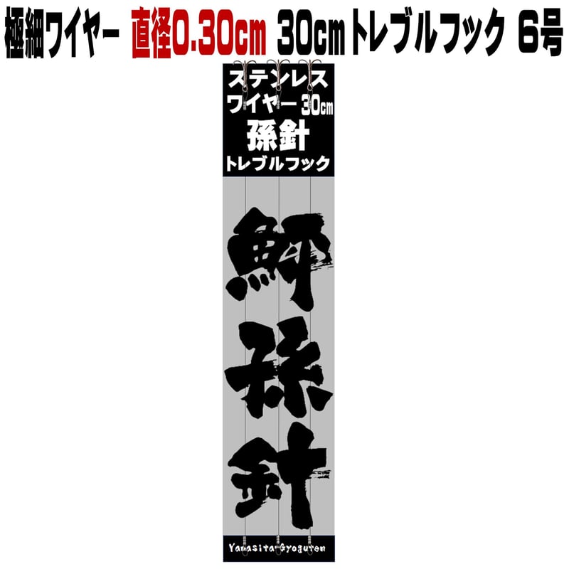トレブルフック 6号 極細 ステンレスワイヤー 直径0.30mm 長さ 30cm