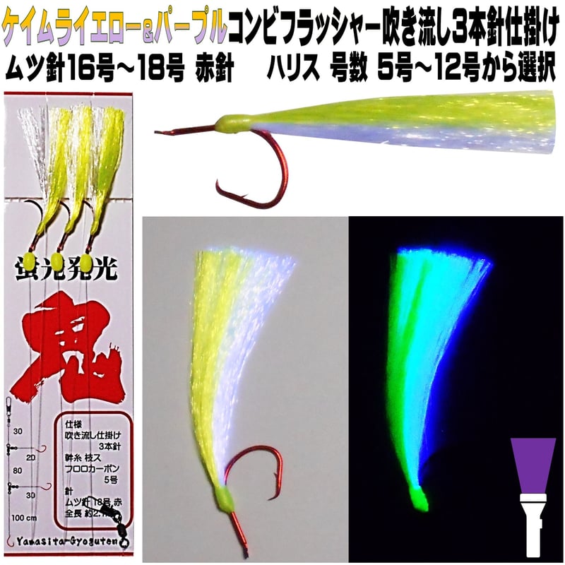 オニカサゴ仕掛け 紫外線蛍光発光 ケイムライエロー&ケイムラ