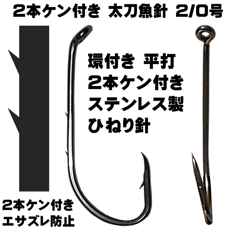 太刀魚 仕掛け 船 2本ケン付き 太刀魚針 錆びにくいステンレス