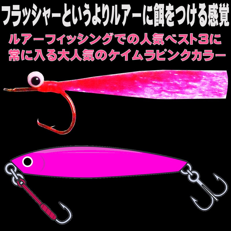 オニカサゴ 仕掛け 蛍光発光目玉付き ケイムラピンクフラッシャー ムツ