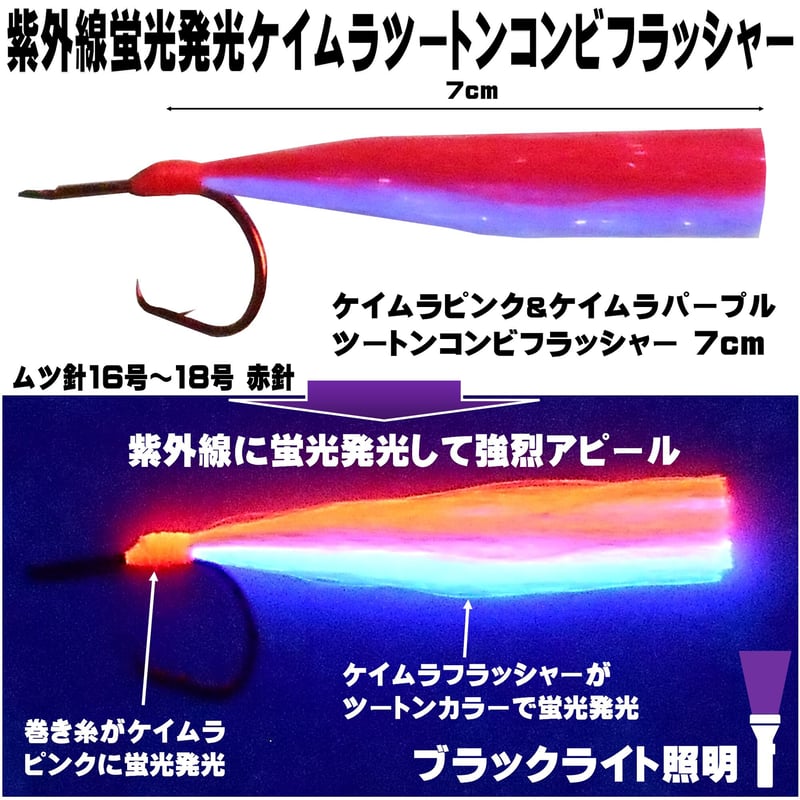 オニカサゴ 仕掛け ケイムラパープル&3色ツートンコンビフラッシャー