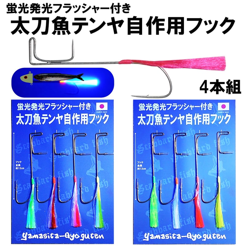 テンヤ タチウオ テンヤ イワシ 蛍光発光フラッシャー付き 太刀魚