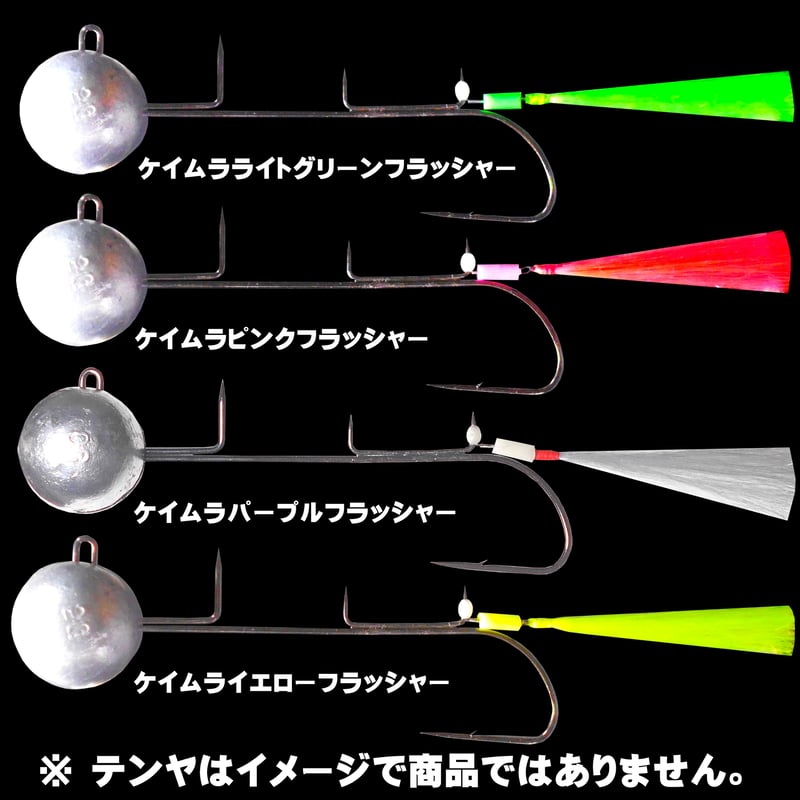 テンヤ タチウオ テンヤ イワシ ケイムラ 単色4色 ラッシャー 4本組