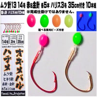 沖メバル 仕掛け ハチメ 仕掛け ウスメバル 仕掛け 蛍光ビーズ ムツ針 13号14号 金針 赤針 硬質エステル ３号 長さ35cm ハリス付き 金針５本 赤針 ５本 １０本組 沖メバル仕掛け