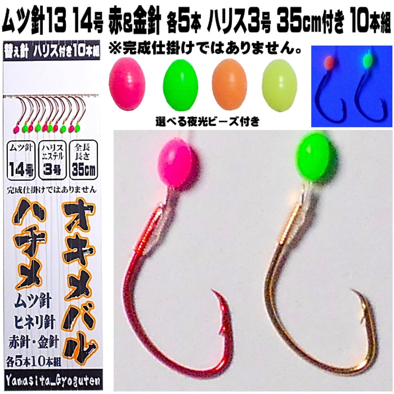 沖メバル 仕掛け ハチメ 仕掛け ウスメバル 仕掛け 蛍光ビーズ ムツ針