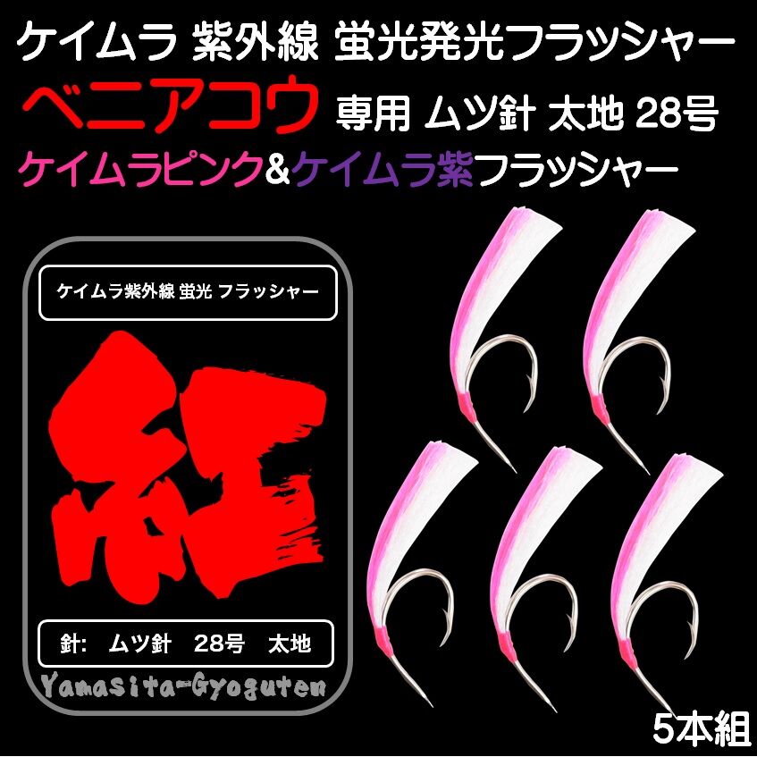 ベニアコウ オオサガ アコウ 仕掛け 用 ケイムラ 紫外線 蛍光 ベニアコウ オオサガ アコウ 仕掛け 用 ケイムラ 紫外線 蛍光