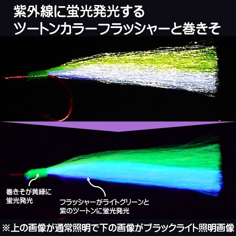 根魚 仕掛け 紫外線 蛍光発光 ケイムラ ライトグリーン