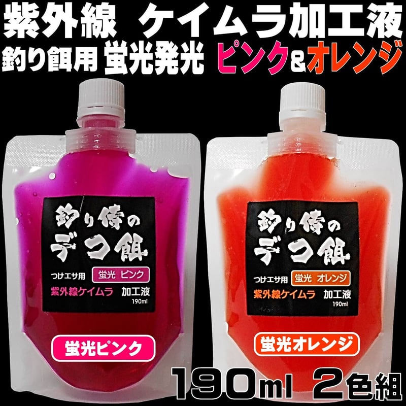 集魚剤 紫外線加工液 釣り餌 用 ケイムラピンク オレンジ190ml2色組