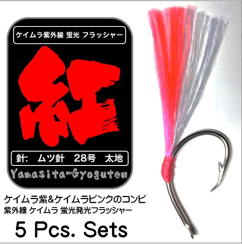 ベニアコウ オオサガ アコウ 仕掛け 用 ケイムラ 紫外線 蛍光