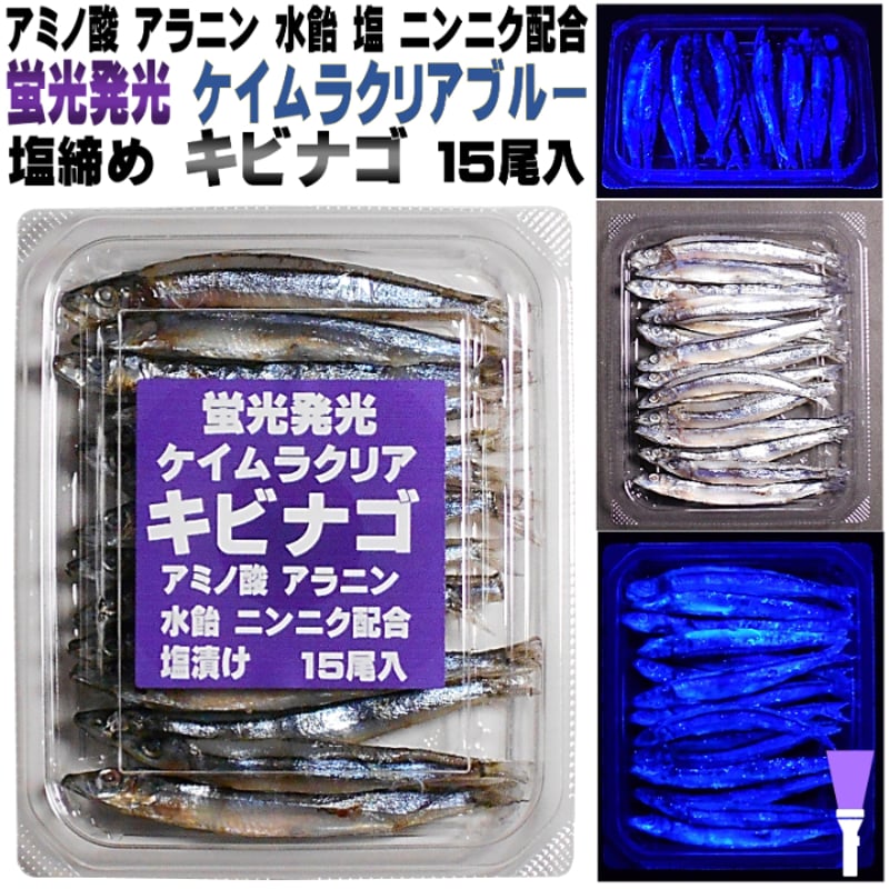 釣り餌 キビナゴ 餌 アミノ酸アラニン・激臭にんにく・甘味料水飴配合