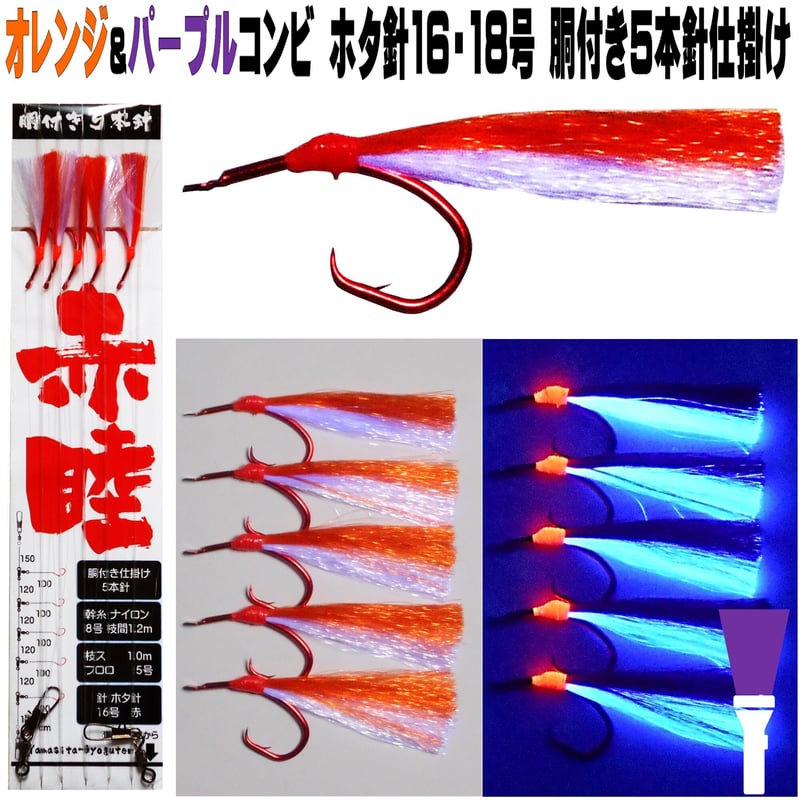 アカムツ仕掛け 餌 ケイムラパープル&オレンジコンビフラッシャー ホタ